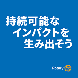 ロータリーは世界をつなぐ
